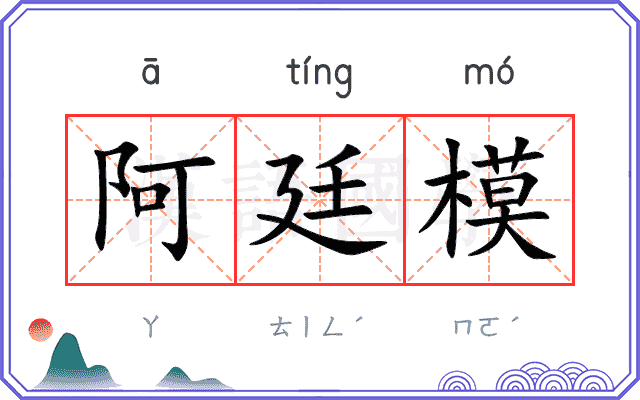 阿廷模