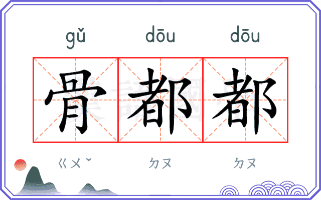 骨都都
