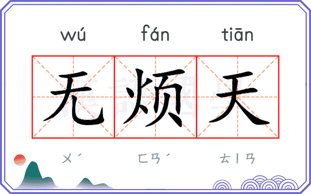 无烦天