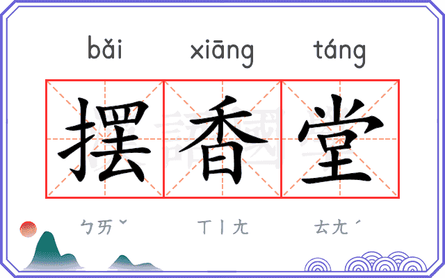 摆香堂