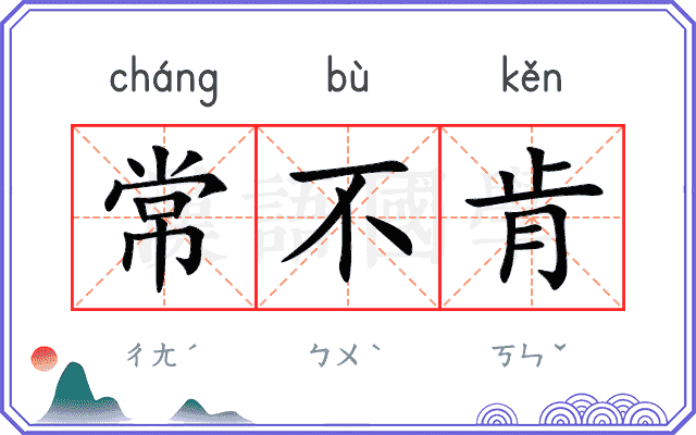 常不肯