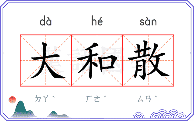 大和散