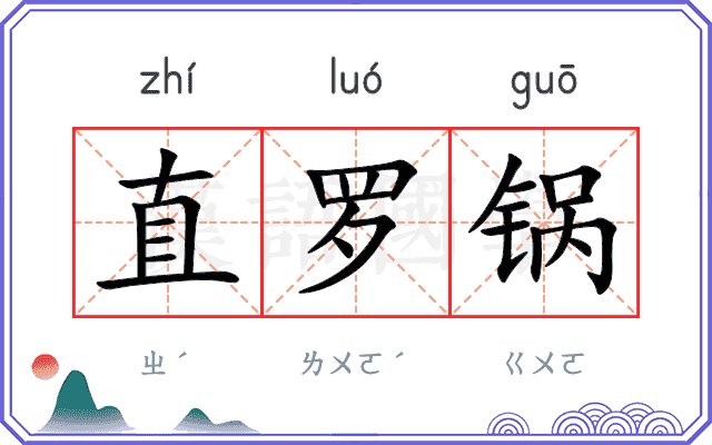直罗锅
