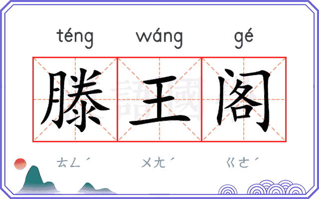 滕王阁