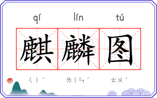 麒麟图