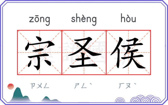 宗圣侯