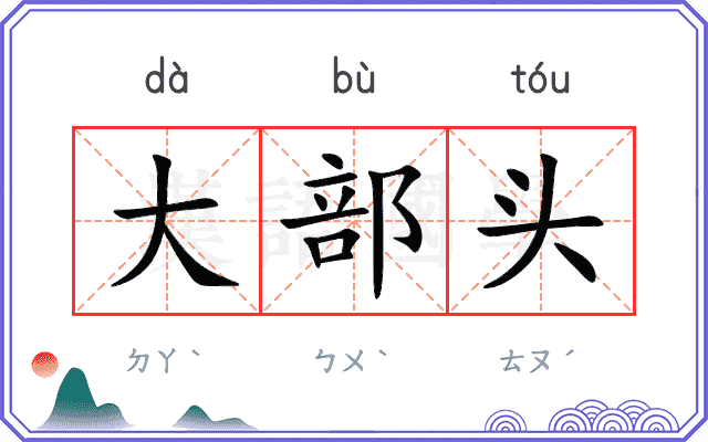 大部头