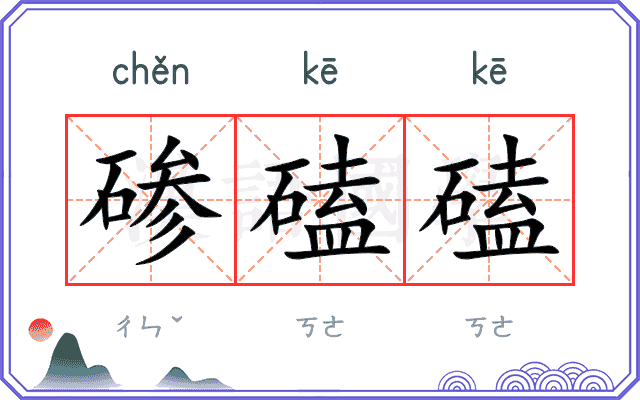 碜磕磕