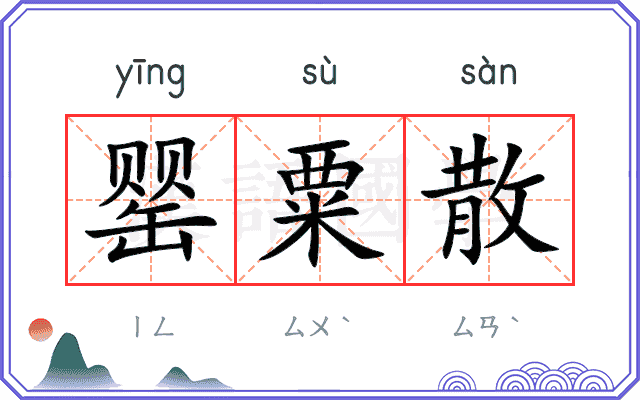 罂粟散