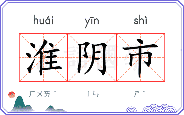 淮阴市