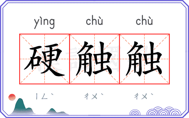 硬触触