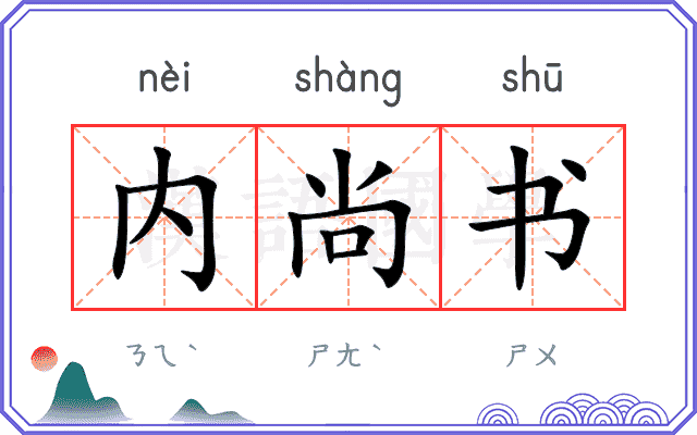 内尚书