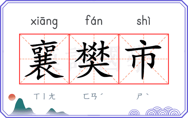 襄樊市