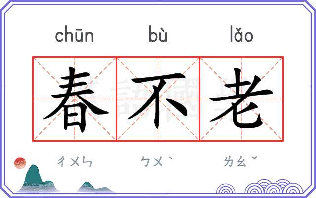 春不老