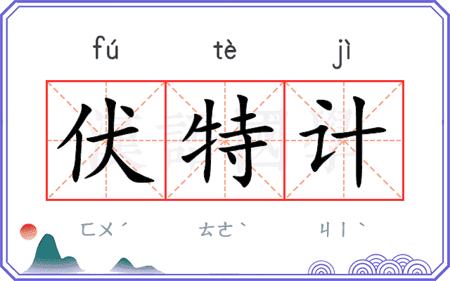 伏特计