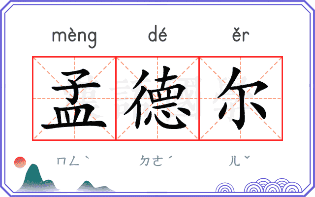 孟德尔