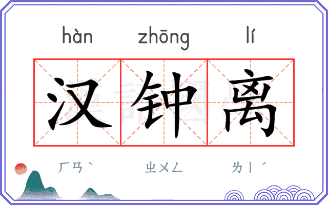 汉钟离