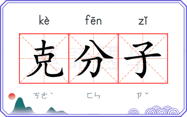 克分子