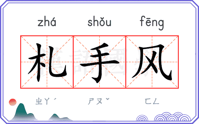 札手风