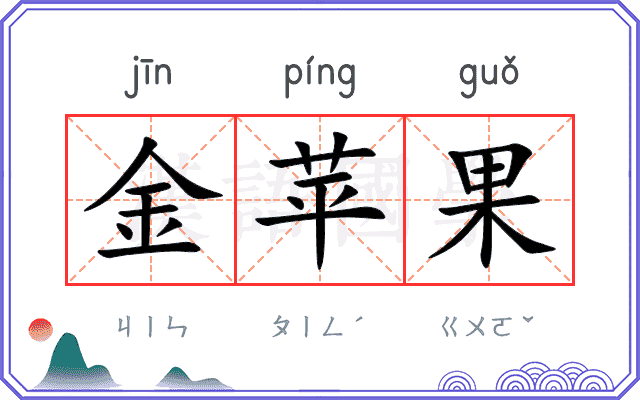 金苹果