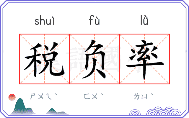税负率