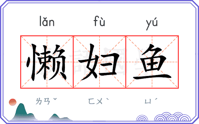 懒妇鱼
