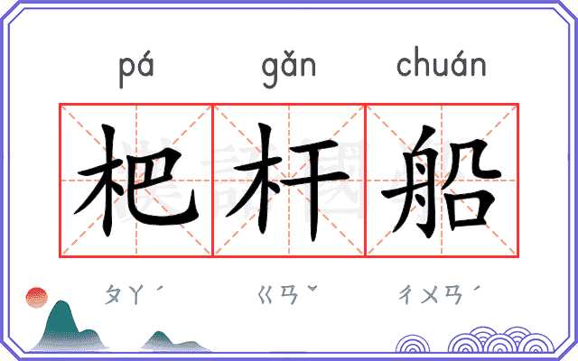 杷杆船