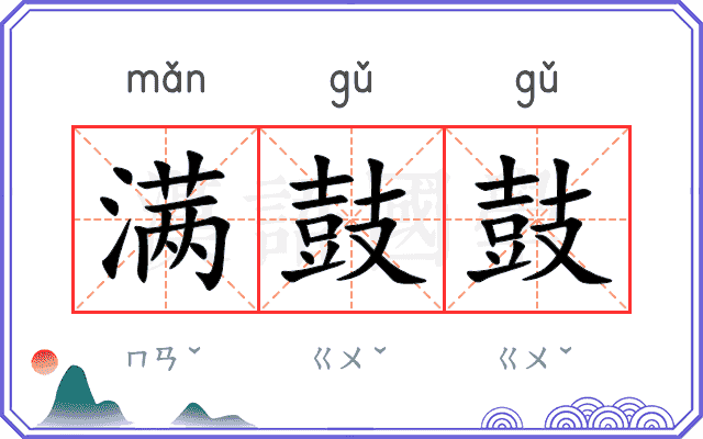 满鼓鼓