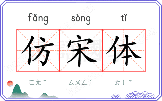 仿宋体