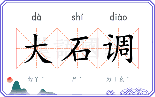 大石调