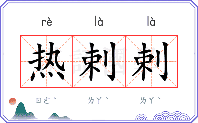 热剌剌
