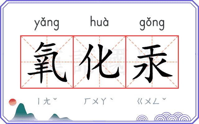 氧化汞