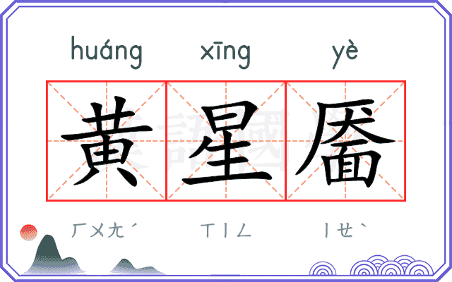 黄星靥