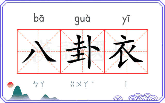 八卦衣