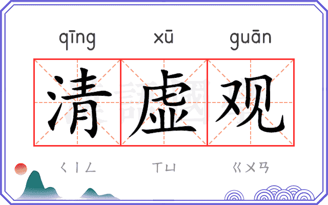 清虚观