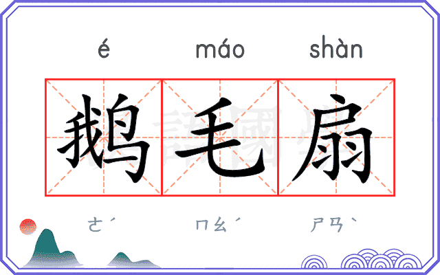 鹅毛扇