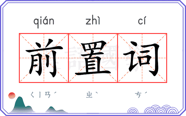 前置词