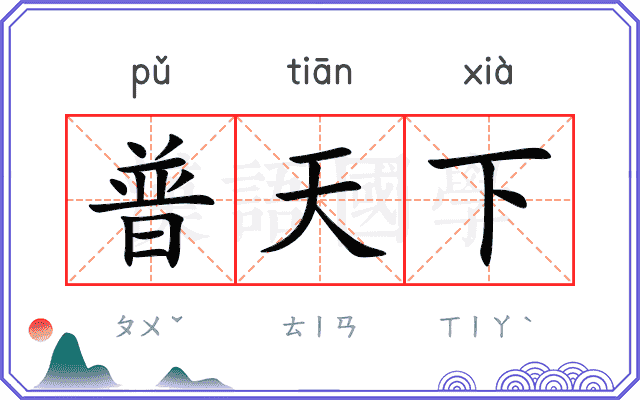 普天下