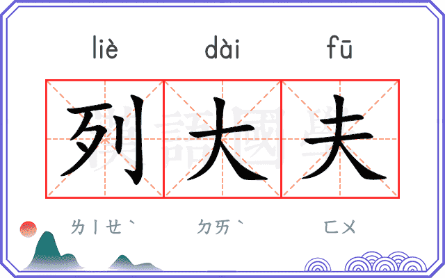 列大夫