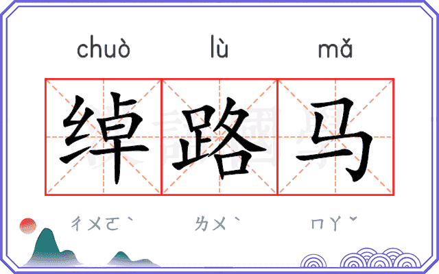 绰路马