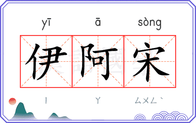 伊阿宋
