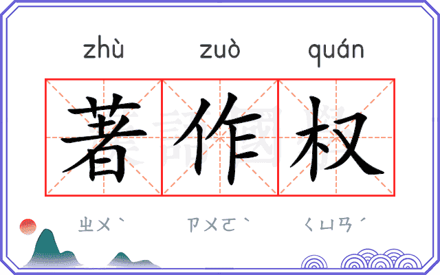 著作权