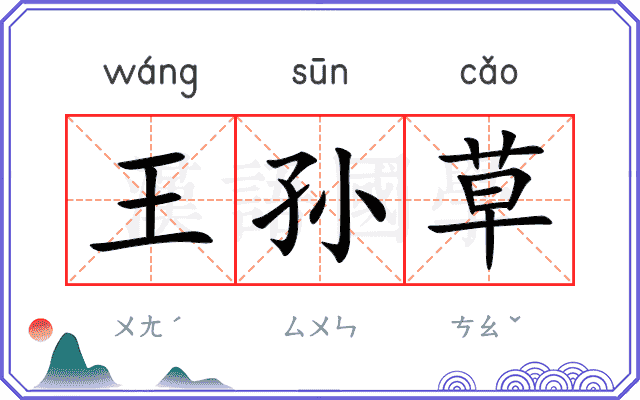 王孙草