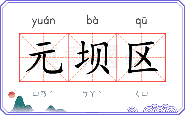 元坝区