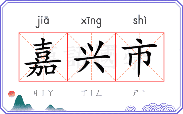 嘉兴市