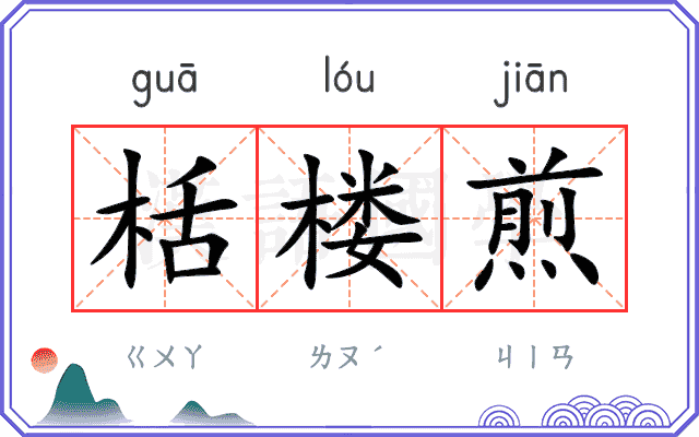 栝楼煎