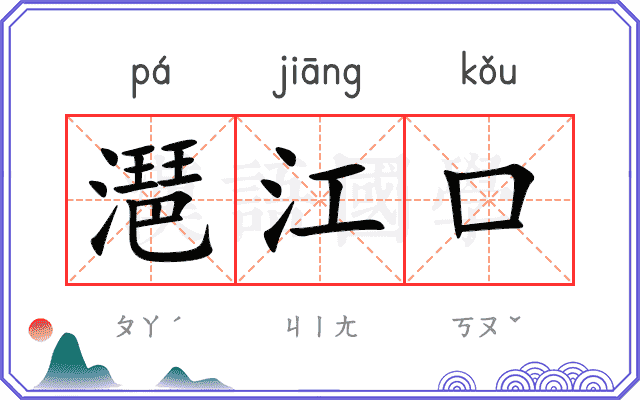 潖江口