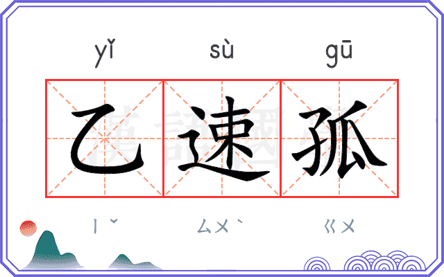 乙速孤