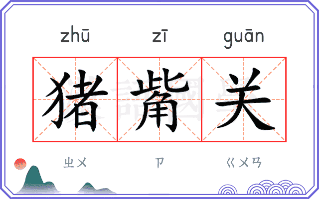 猪觜关