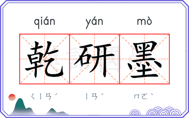 乾研墨